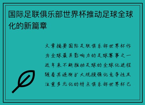 国际足联俱乐部世界杯推动足球全球化的新篇章