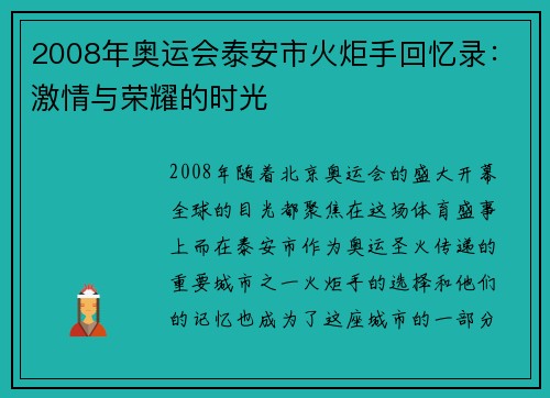 2008年奥运会泰安市火炬手回忆录:激情与荣耀的时光 2008年奥运会泰安市火炬手回忆录:激情与荣耀的时光