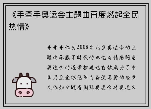 《手牵手奥运会主题曲再度燃起全民热情》