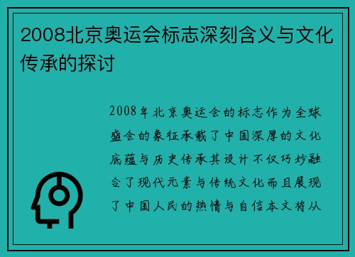 2008北京奥运会标志深刻含义与文化传承的探讨