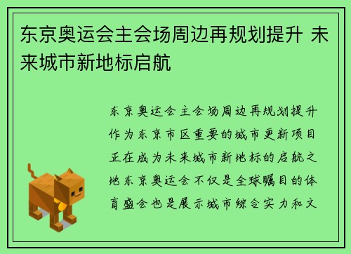 东京奥运会主会场周边再规划提升 未来城市新地标启航 东京奥运会主会场周边再规划提升 未来城市新地标启航