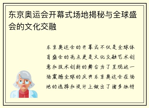东京奥运会开幕式场地揭秘与全球盛会的文化交融 东京奥运会开幕式场地揭秘与全球盛会的文化交融