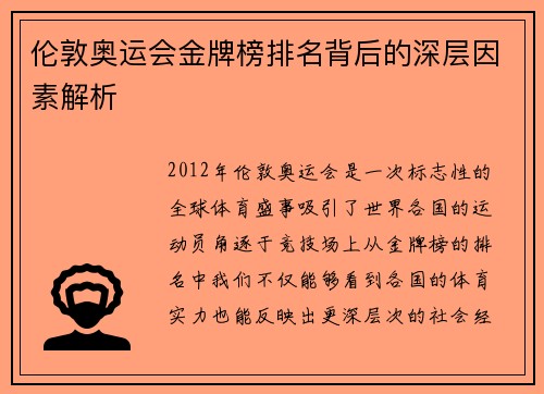 伦敦奥运会金牌榜排名背后的深层因素解析 伦敦奥运会金牌榜排名背后的深层因素解析