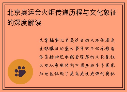 北京奥运会火炬传递历程与文化象征的深度解读 北京奥运会火炬传递历程与文化象征的深度解读