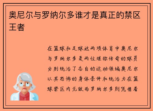 奥尼尔与罗纳尔多谁才是真正的禁区王者