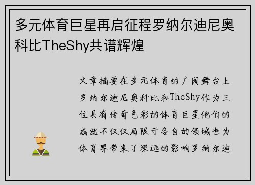 多元体育巨星再启征程罗纳尔迪尼奥科比TheShy共谱辉煌 多元体育巨星再启征程罗纳尔迪尼奥科比TheShy共谱辉煌