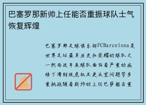 巴塞罗那新帅上任能否重振球队士气恢复辉煌