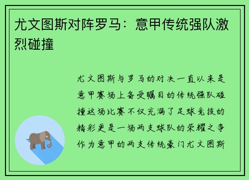 尤文图斯对阵罗马：意甲传统强队激烈碰撞
