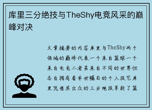 库里三分绝技与TheShy电竞风采的巅峰对决 库里三分绝技与TheShy电竞风采的巅峰对决