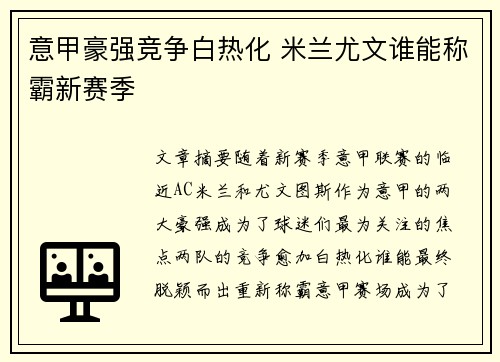 意甲豪强竞争白热化 米兰尤文谁能称霸新赛季 意甲豪强竞争白热化 米兰尤文谁能称霸新赛季