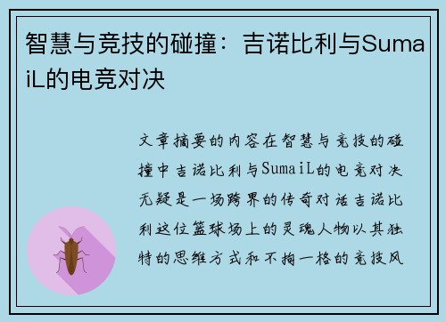 智慧与竞技的碰撞：吉诺比利与SumaiL的电竞对决