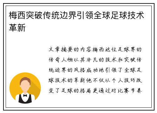 梅西突破传统边界引领全球足球技术革新